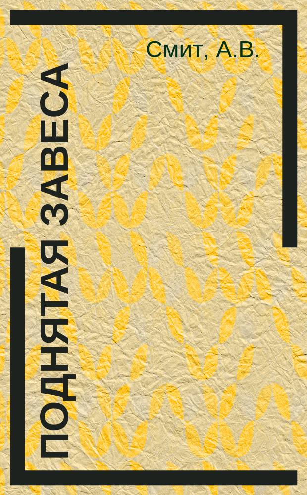 Поднятая завеса : Библейск. чтения : Пер. с англ