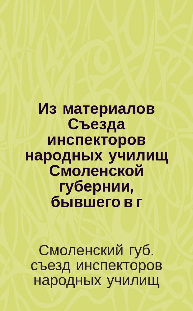Из материалов Съезда инспекторов народных училищ Смоленской губернии, бывшего в г. Смоленске 26-30 апреля 1913 г.