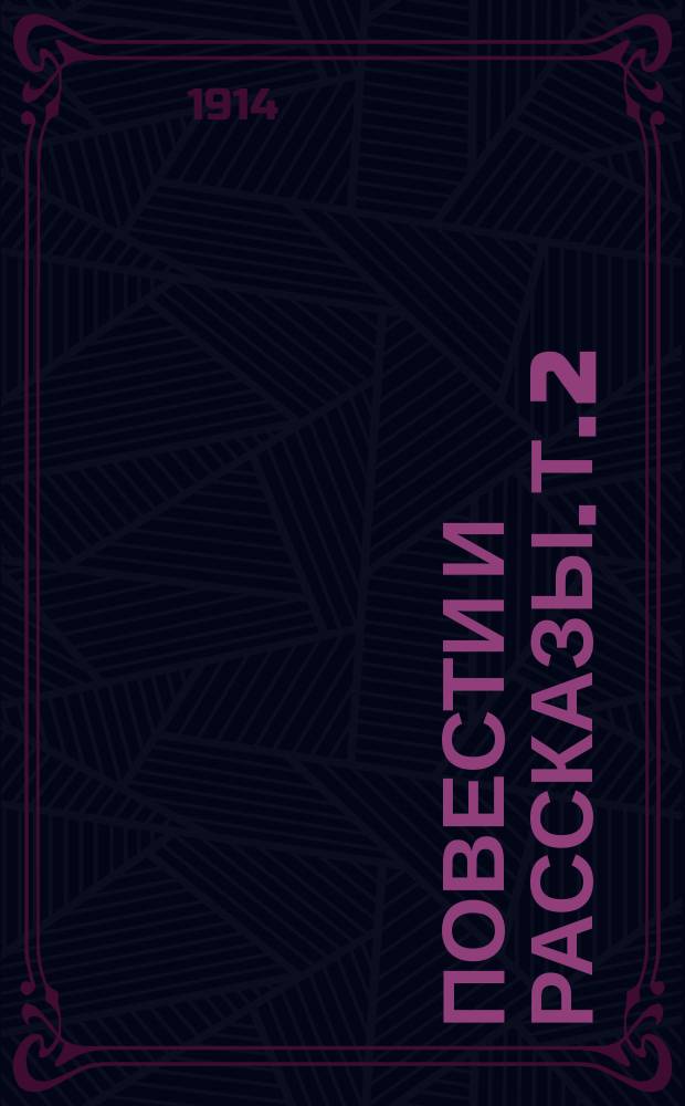 Повести и рассказы. Т. 2 : Повести и рассказы