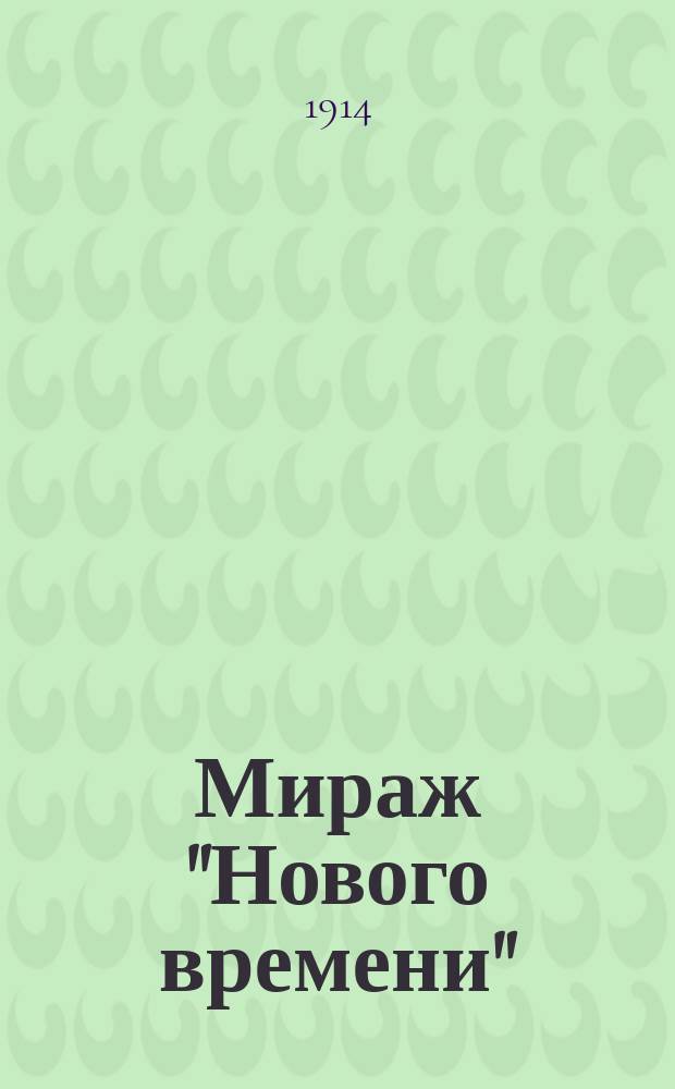 Мираж "Нового времени" : Почти роман