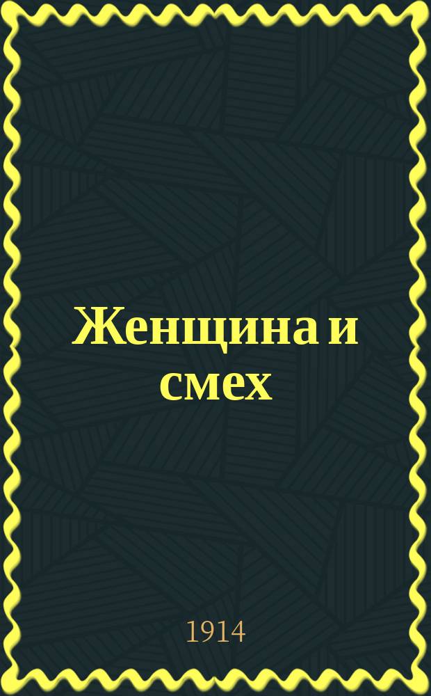 Женщина и смех : Юморист. рассказы. Кн. 1-2. Кн. 1