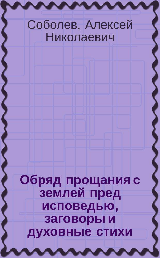 Обряд прощания с землей пред исповедью, заговоры и духовные стихи