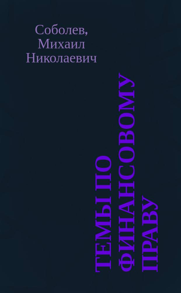 Темы по финансовому праву : Указ. лит.