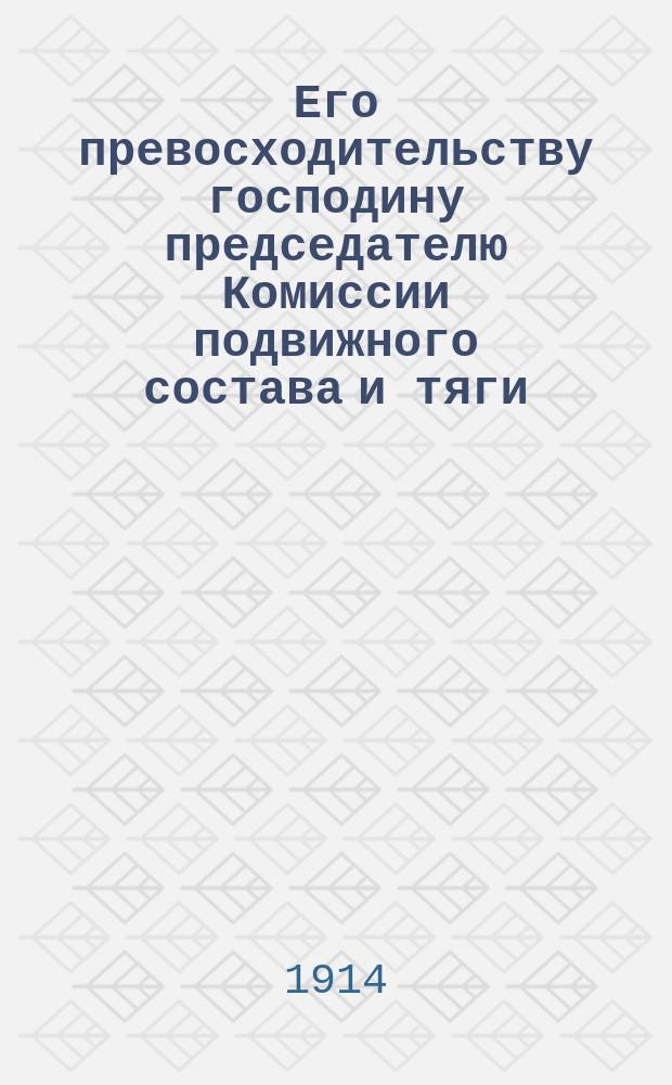 Его превосходительству господину председателю Комиссии подвижного состава и тяги: Записка об изменении весовой характеристики паровозов; Выписки из актов приемки пассажирских паровозов 1-3-1 типа "Прери" / Совет представителей паровозостроительных заводов