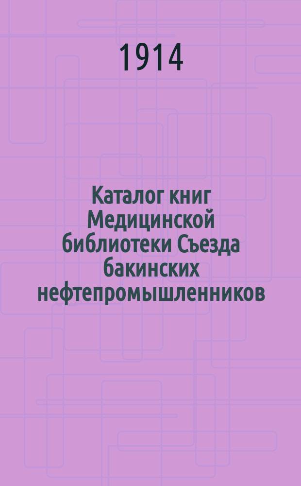 Каталог книг Медицинской библиотеки Съезда бакинских нефтепромышленников