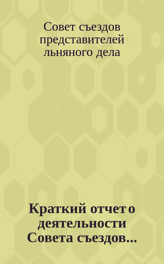 Краткий отчет о деятельности Совета съездов...