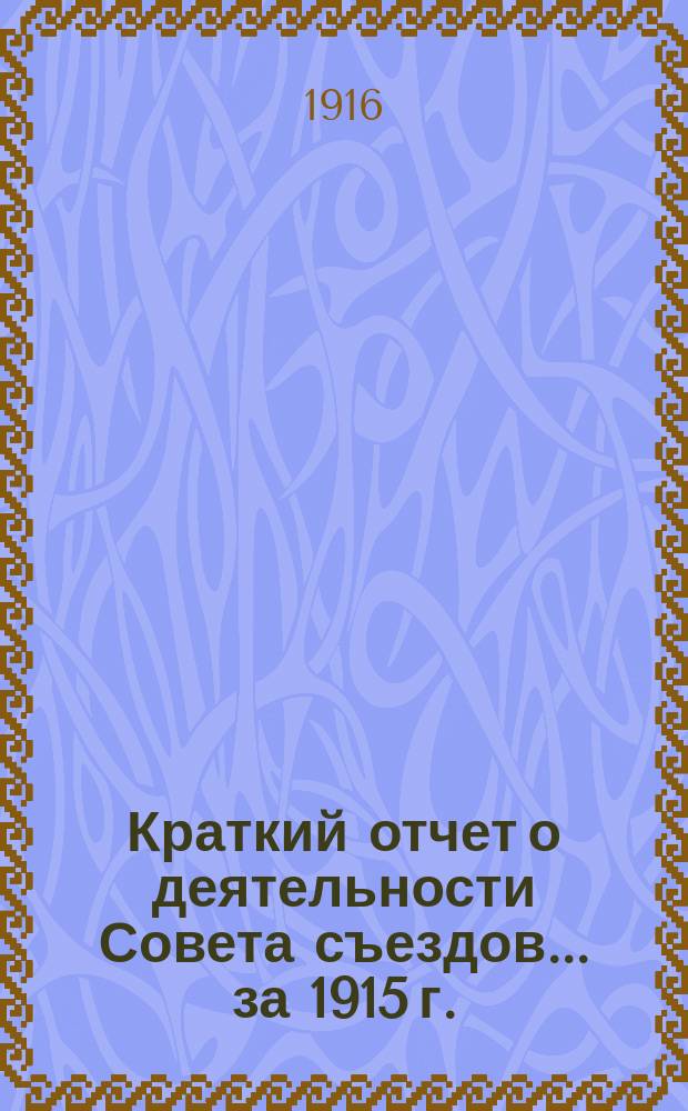 Краткий отчет о деятельности Совета съездов... за 1915 г.