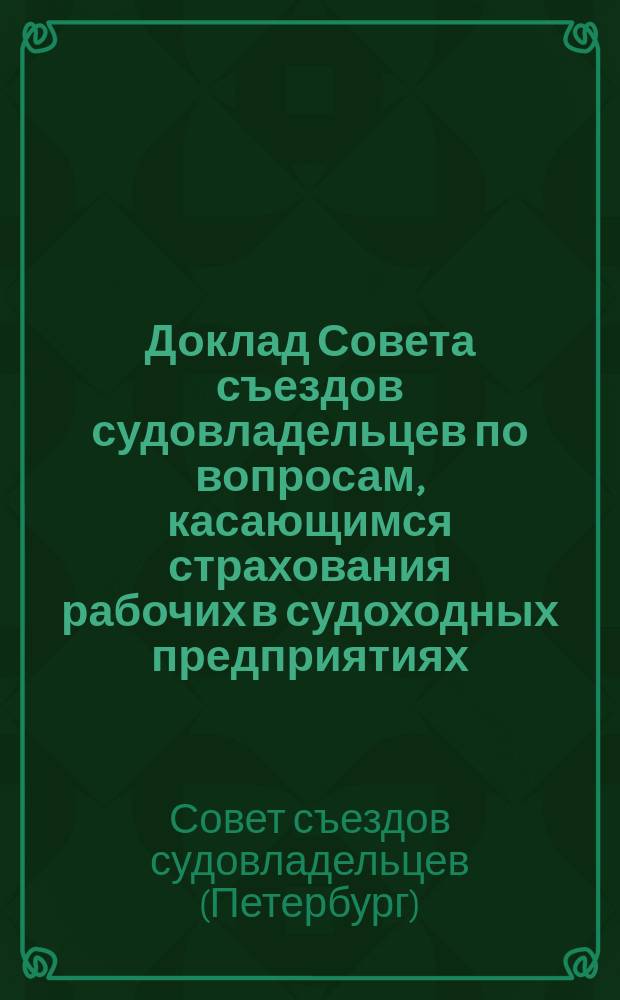 Доклад Совета съездов судовладельцев по вопросам, касающимся страхования рабочих в судоходных предприятиях