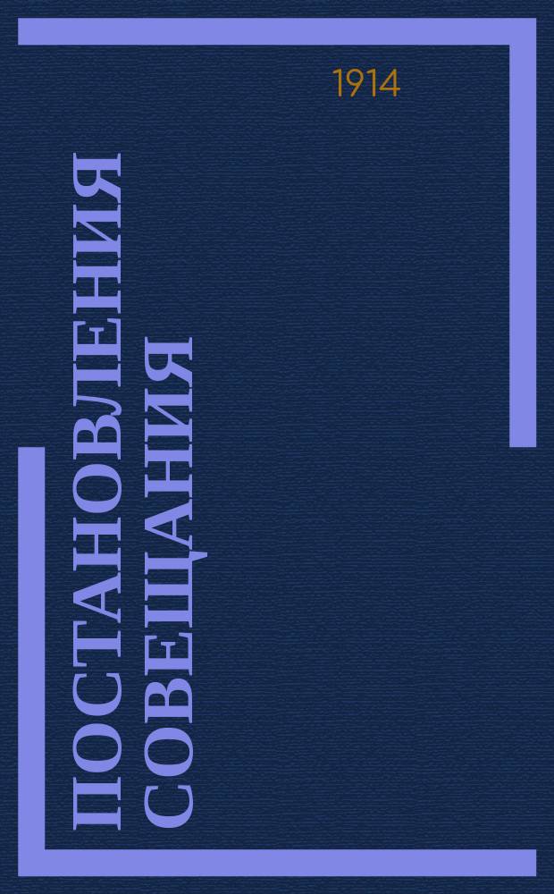 Постановления Совещания; Журнал заседаний Совещания; Приложение: Программа Областного Совещания, Журнал Совещания при Отделе земельных улучшений от 28 июня 1914 г. / Г.У.З. и З. Отд. земельных улучшений. Обл. совещ. инженер-гидротехников Отд. земел. улучшений в г. Саратове 23-25 июля 1914 г