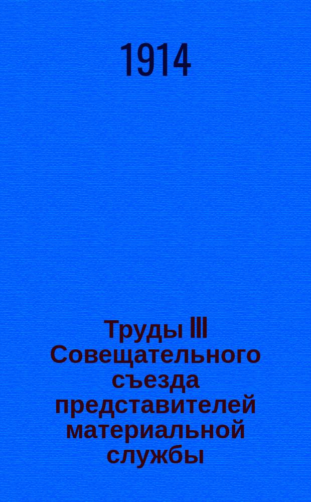 Труды III Совещательного съезда представителей материальной службы : 1-3. 1 : Свод заключений по вопросам, рассмотренным на съезде