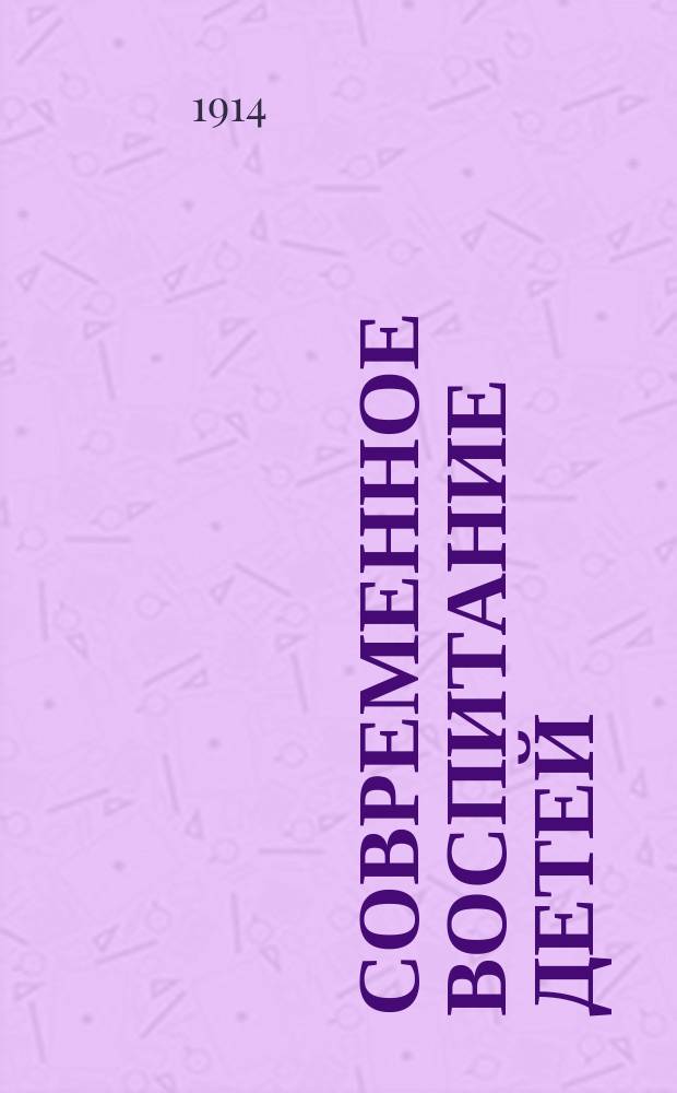 Современное воспитание детей : Пед. хрестоматия для родителей и воспитателей. Кн. 2