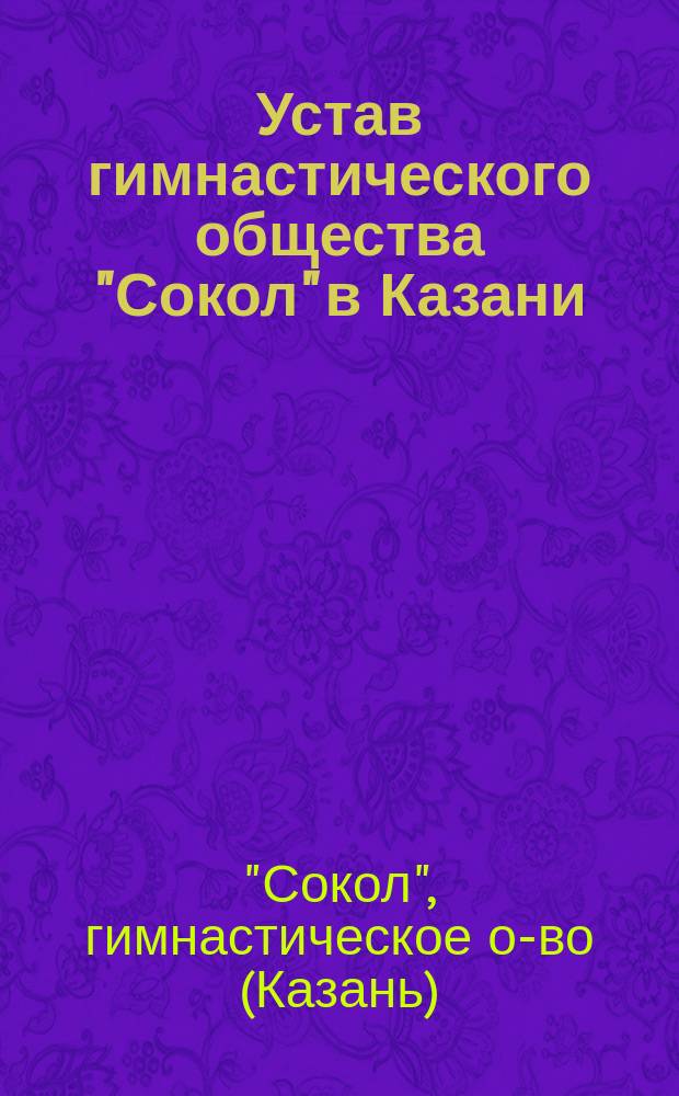 Устав гимнастического общества "Сокол" в Казани : Утв. 12 нояб. 1913 г.