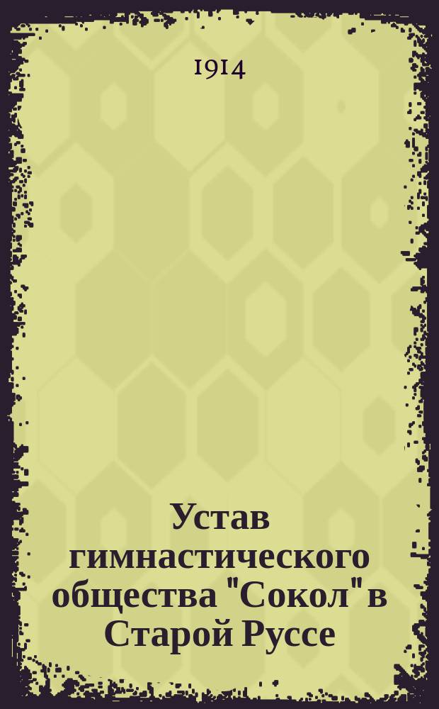 Устав гимнастического общества "Сокол" в Старой Руссе : Утв. 4 апр. 1912 г.