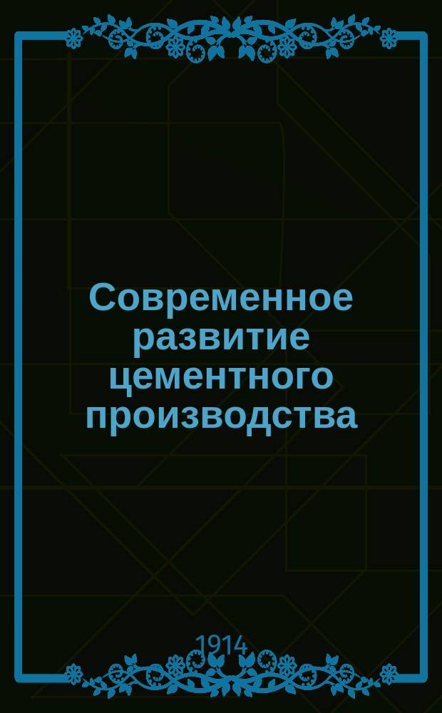 Современное развитие цементного производства