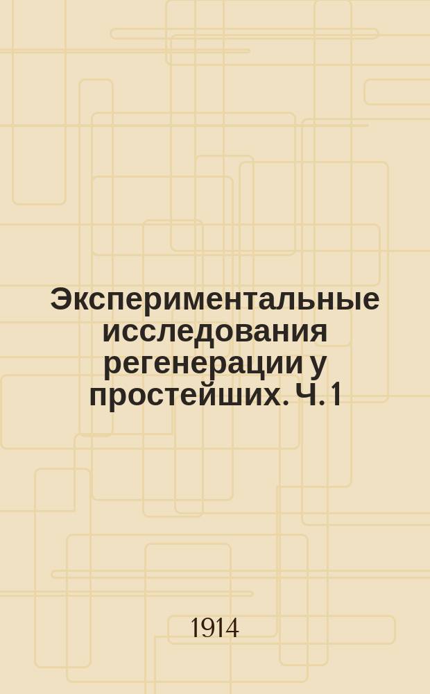 Экспериментальные исследования регенерации у простейших. Ч. 1