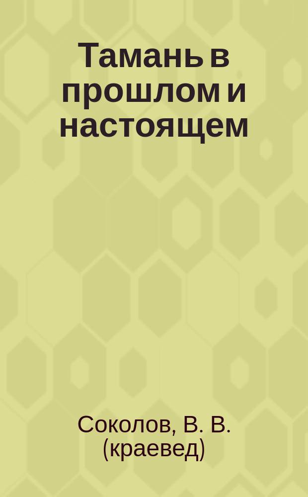 Тамань в прошлом и настоящем