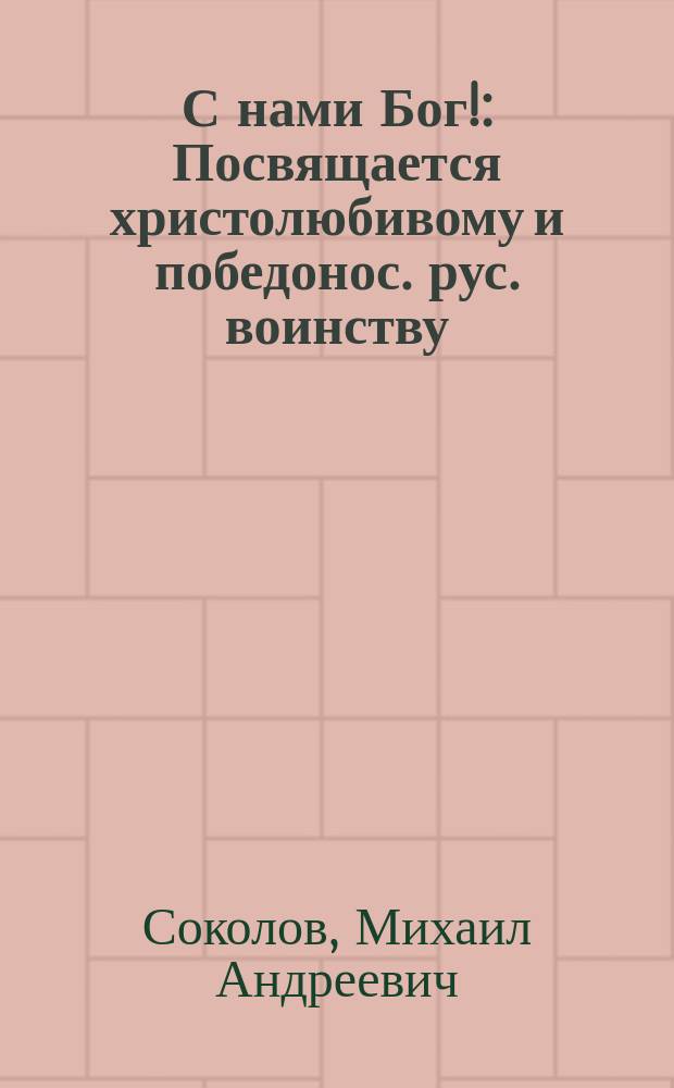 С нами Бог! : Посвящается христолюбивому и победонос. рус. воинству : Стихи
