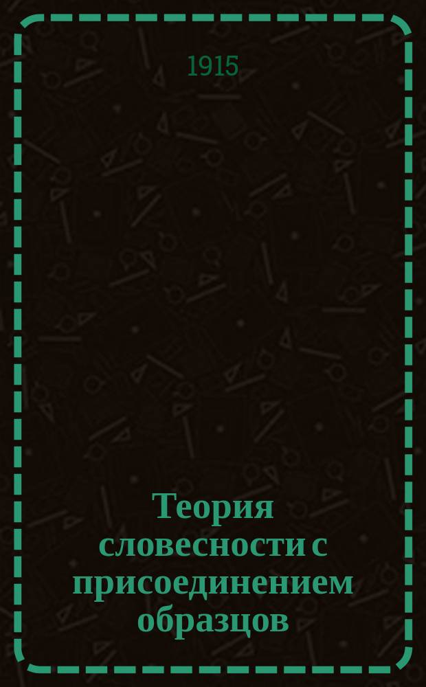 Теория словесности с присоединением образцов : (Опыт аналит.-ист. курса). Вып. 2 : Общая теория поэзии и теория эпоса и лирики