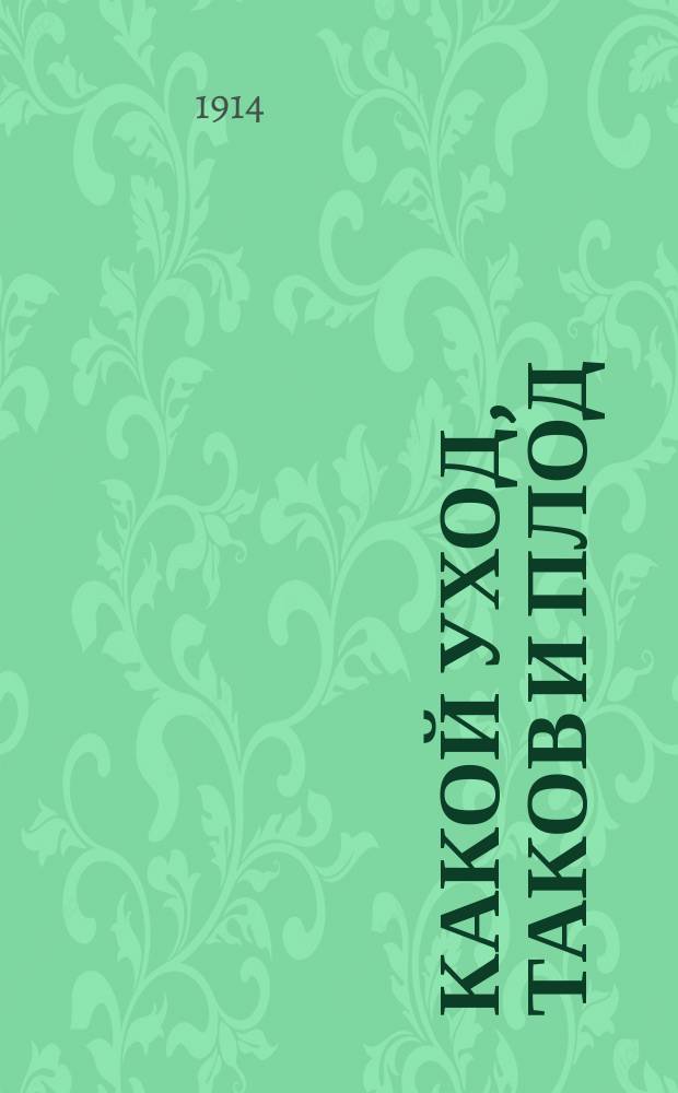 Какой уход, таков и плод : Рассказ о пром. фруктовом саде поселянина Ионела Скурту