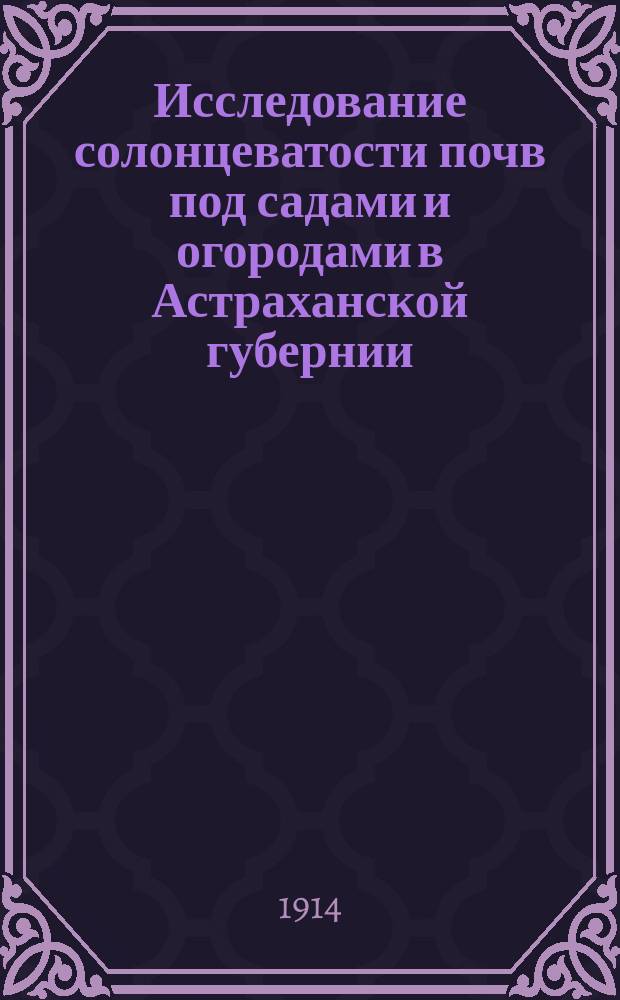 Исследование солонцеватости почв под садами и огородами в Астраханской губернии