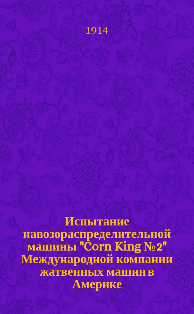 ... Испытание навозораспределительной машины "Corn King № 2" Международной компании жатвенных машин в Америке