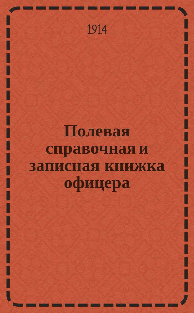 Полевая справочная и записная книжка офицера