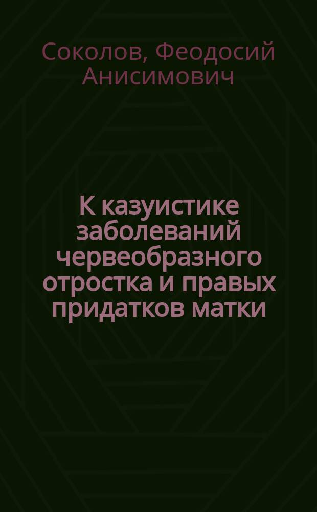 К казуистике заболеваний червеобразного отростка и правых придатков матки