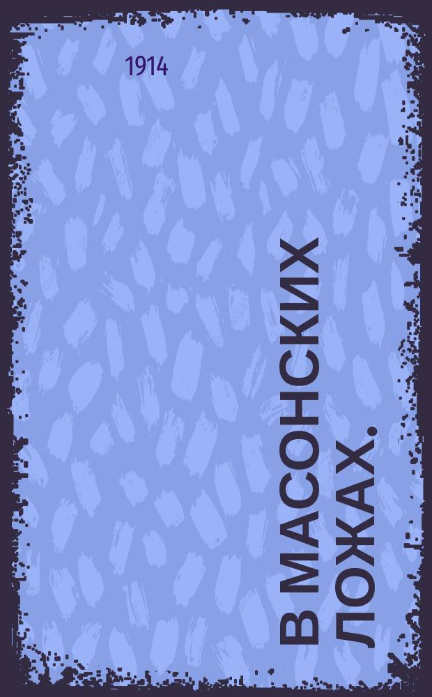 В масонских ложах. (1817-1822 гг.)