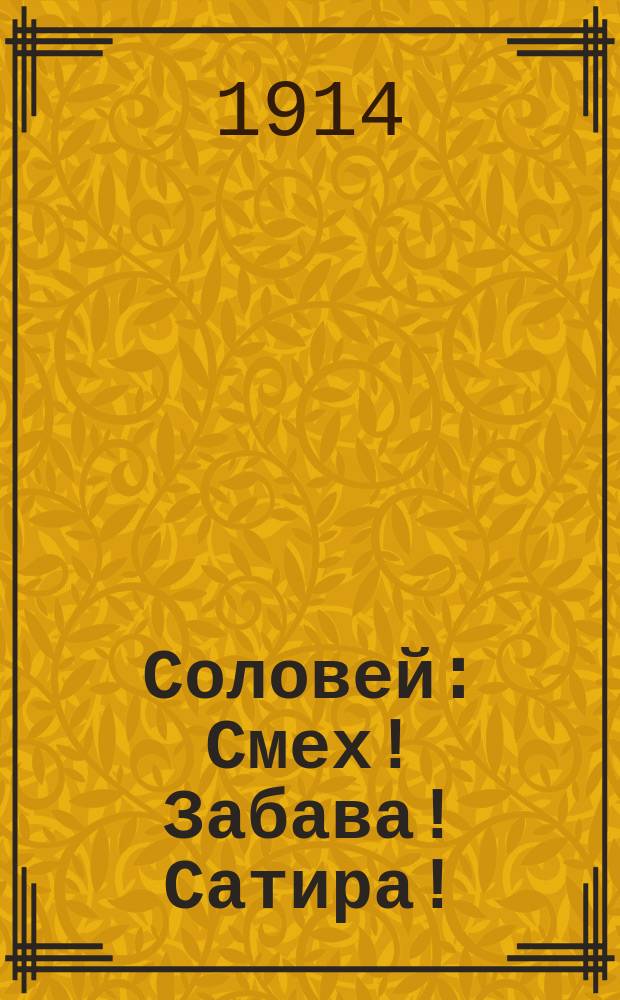 Соловей : Смех! Забава! Сатира! : Юморист. сб.