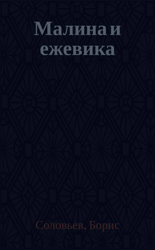Малина и ежевика