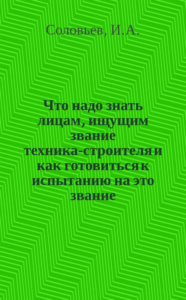 Что надо знать лицам, ищущим звание техника-строителя и как готовиться к испытанию на это звание