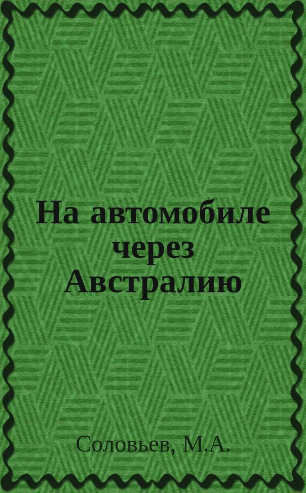 На автомобиле через Австралию : Рассказ