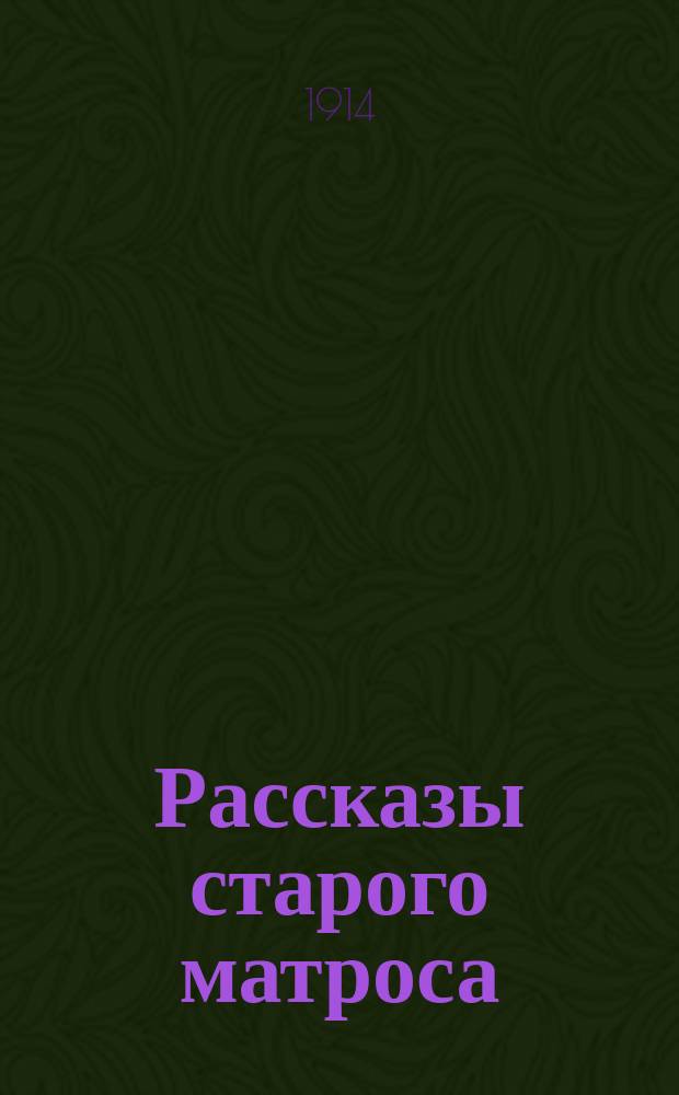 ... Рассказы старого матроса