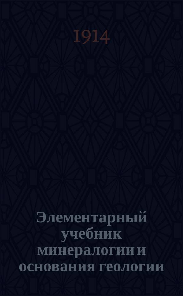 Элементарный учебник минералогии и основания геологии