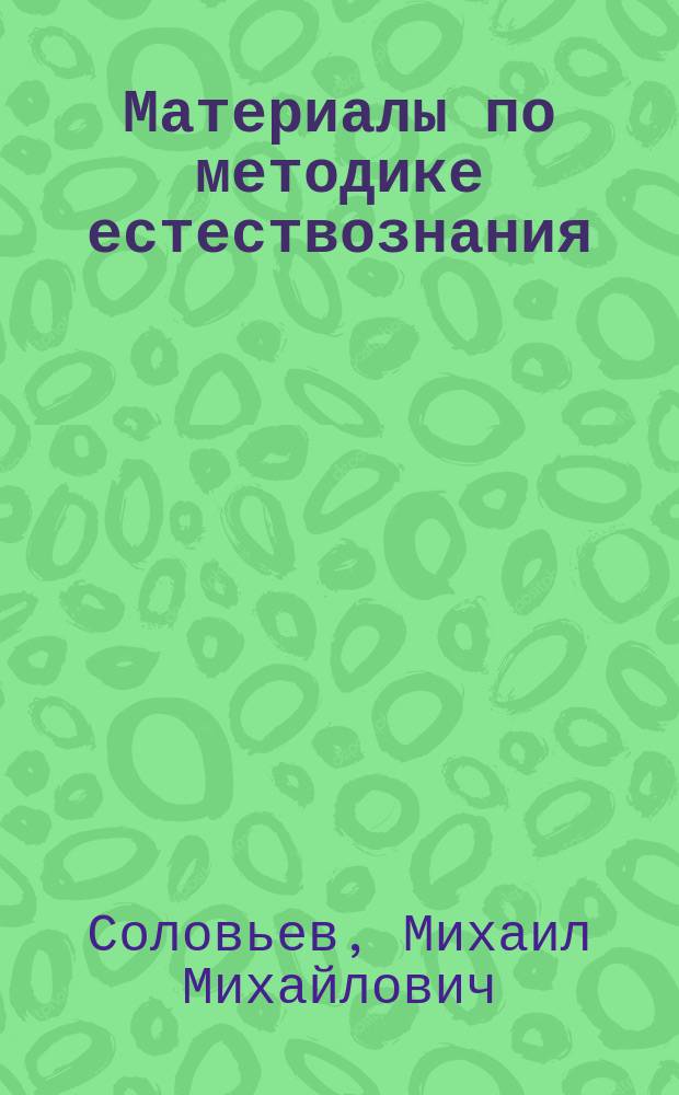 ... Материалы по методике естествознания
