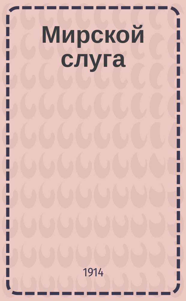 Мирской слуга : (Повесть из деревен. жизни)