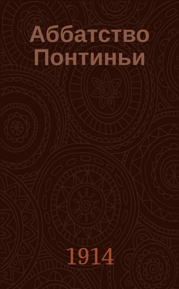 Аббатство Понтиньи : ... Докл., чит. С.В. Соловьевым в Ист.-филол. о-ве 16 дек. 1911 г. ...