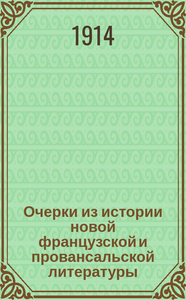 Очерки из истории новой французской и провансальской литературы : С прил. некролога, сост. В. Бузескулом и портр. авт