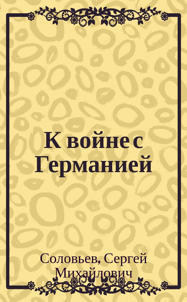 К войне с Германией