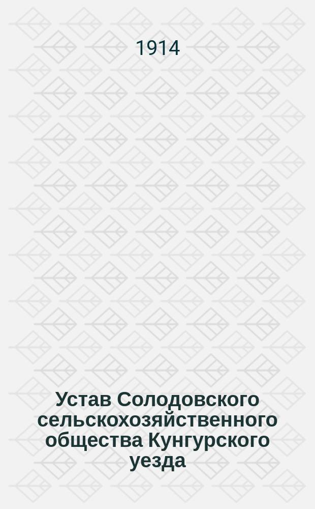 Устав Солодовского сельскохозяйственного общества Кунгурского уезда