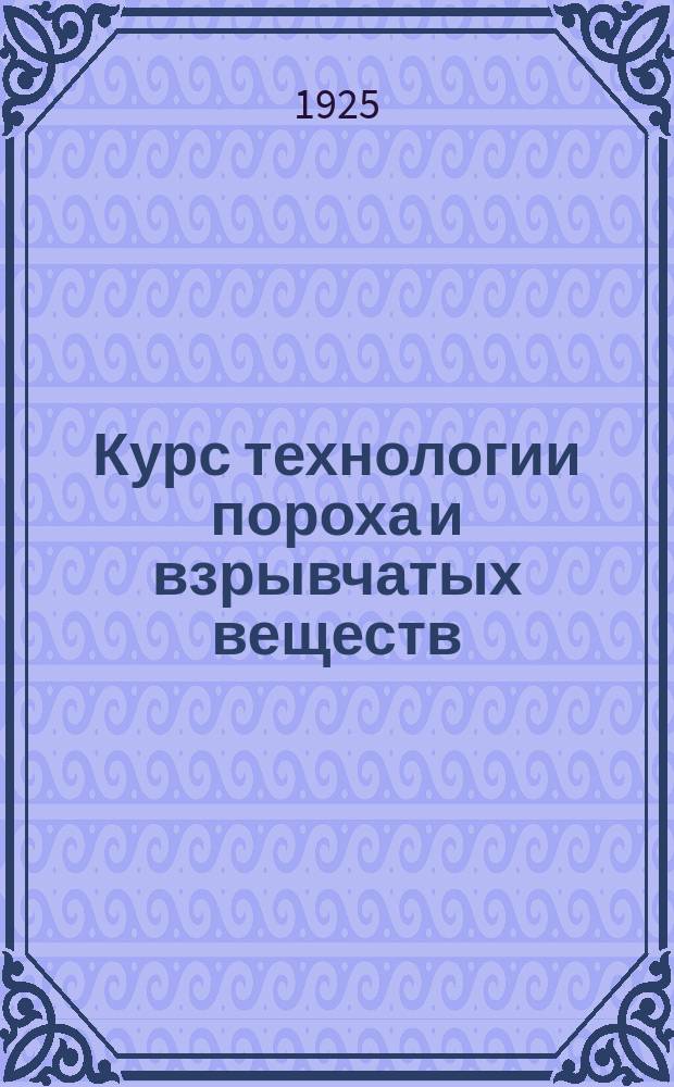 Курс технологии пороха и взрывчатых веществ : Курс Михайл. артиллер. акад. Ч. 4 : Тротил, ксилил и нитронафталины