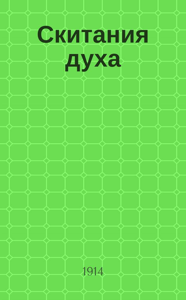 Скитания духа