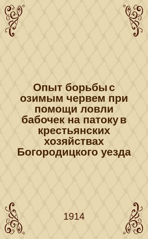 Опыт борьбы с озимым червем при помощи ловли бабочек на патоку в крестьянских хозяйствах Богородицкого уезда