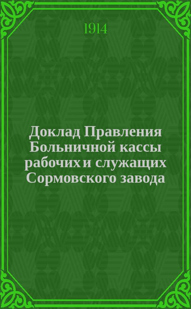 Доклад [Правления Больничной кассы рабочих и служащих Сормовского завода] : № 1-13