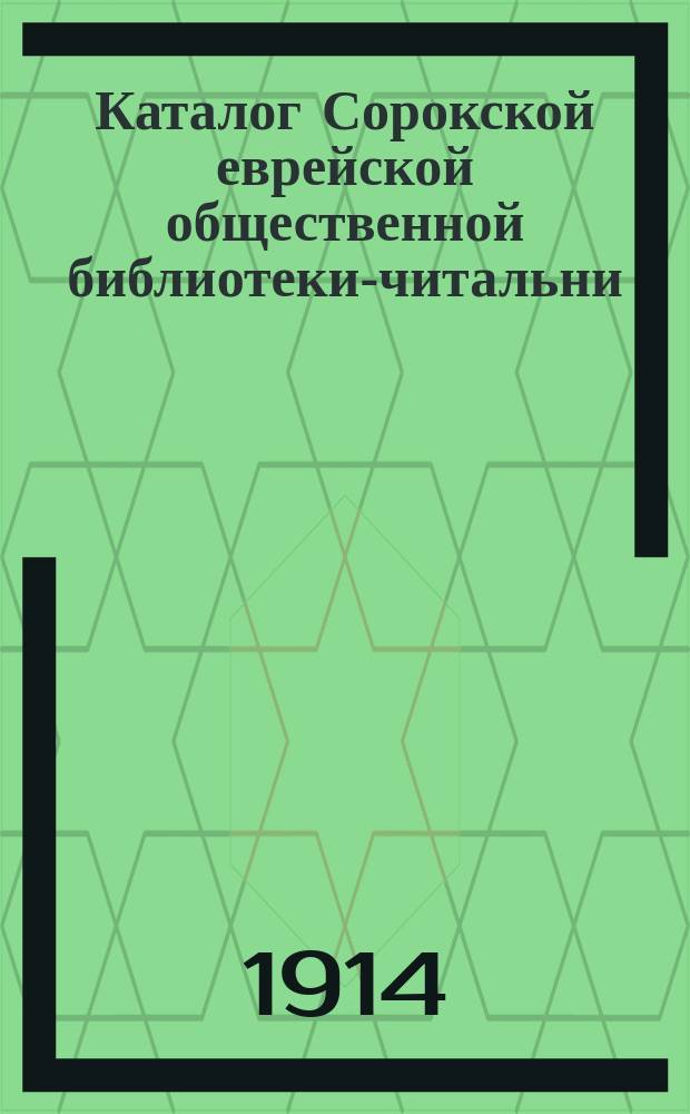 Каталог Сорокской еврейской общественной библиотеки-читальни : 1907-1914