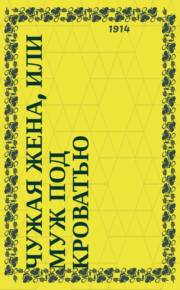 Чужая жена, или муж под кроватью : Реклама романа Е. Смеречинского "Дьявол любви"