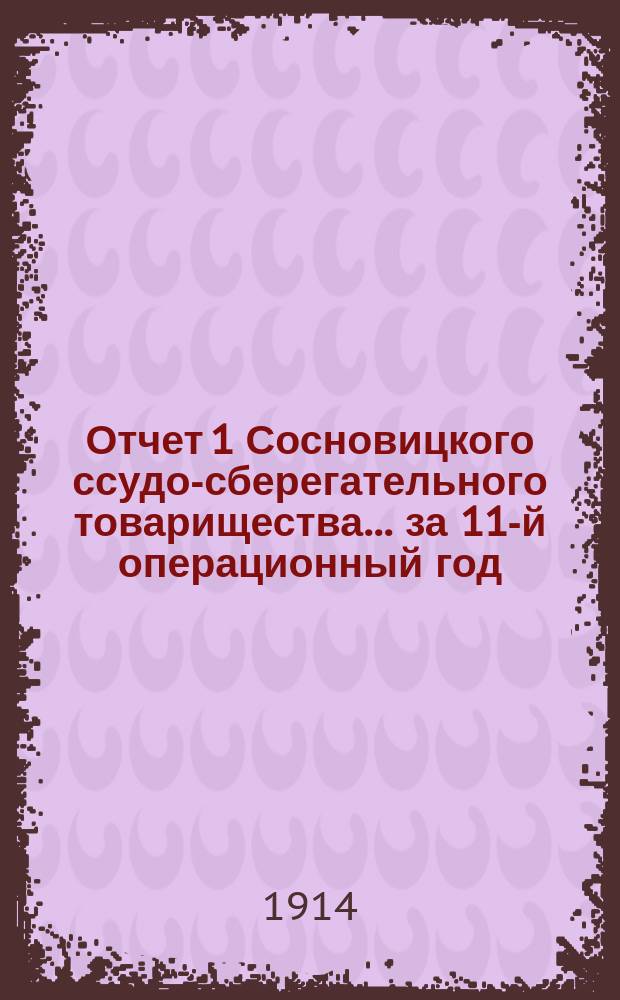 Отчет 1 Сосновицкого ссудо-сберегательного товарищества... за 11-й операционный год