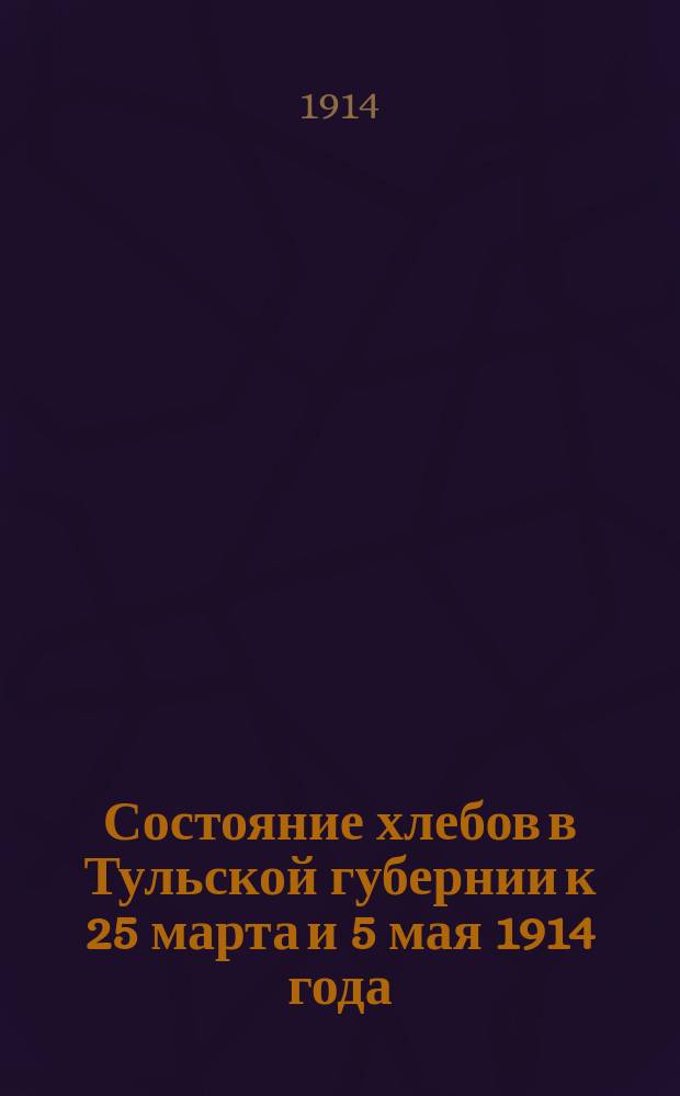 Состояние хлебов в Тульской губернии к 25 марта и 5 мая 1914 года