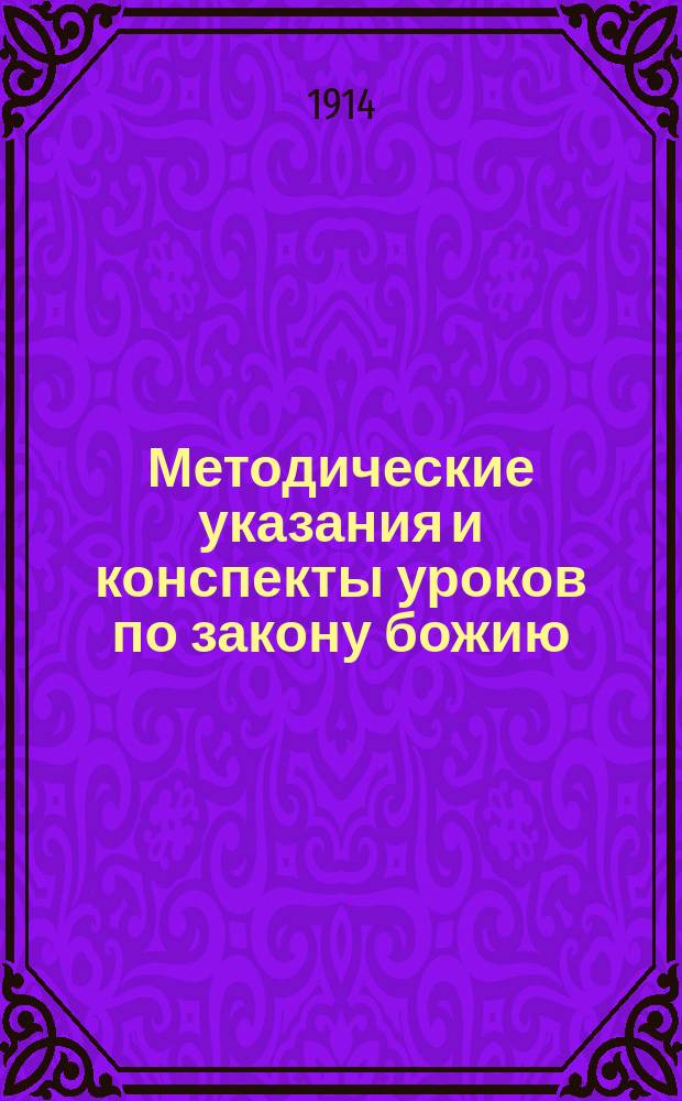 ... Методические указания и конспекты уроков по закону божию : Полный курс мл. отд. нач. шк