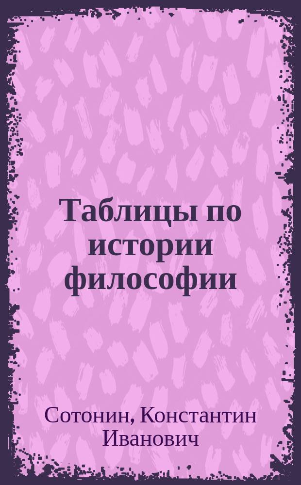 ... Таблицы по истории философии